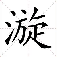 漩意思|漩的意思，漩字的意思